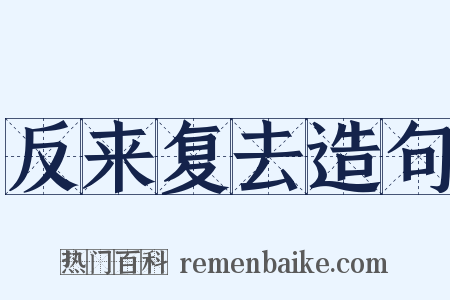 反来复去造句是什么意思的图片